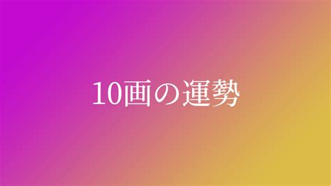 外格10|姓名判断で画数が10画の運勢・意味